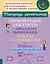 Проверочные диктанты с образцами выполнения работы над ошибками. Ответы с объяснениями. 5-6 классы — 2979470 — 1