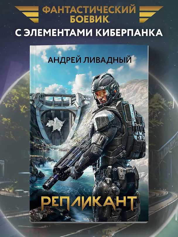 Книга Репликант (Андрей Ливадный) — 2