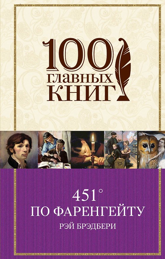 Книга 451° по Фаренгейту (Рэй Брэдбери) — 1