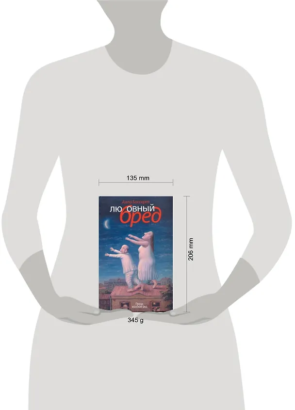 Книга Любовный бред : рассказы (Алла Боссарт) — 2