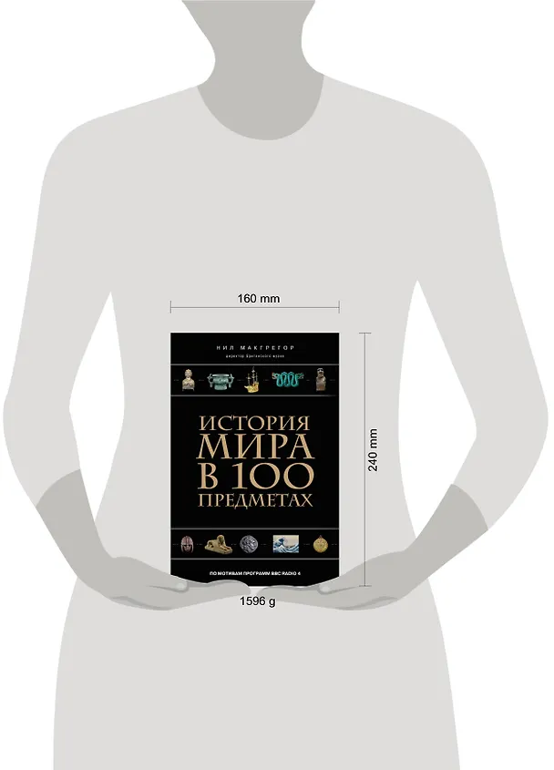 Книга История мира в 100 предметах (черный супер) (серия Подарочные издания. Они изменили мир) (Нил Макгрегор) — 4