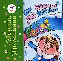От зари до зари. От весны до весны: Книжка-раскладушка