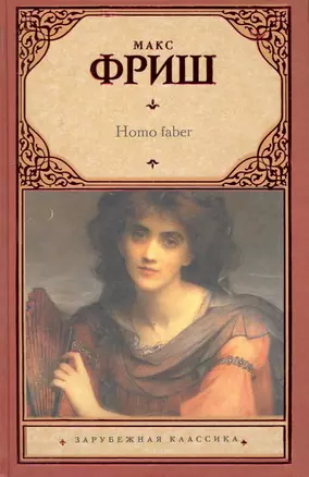 Homo faber: роман — 2243325 — 1