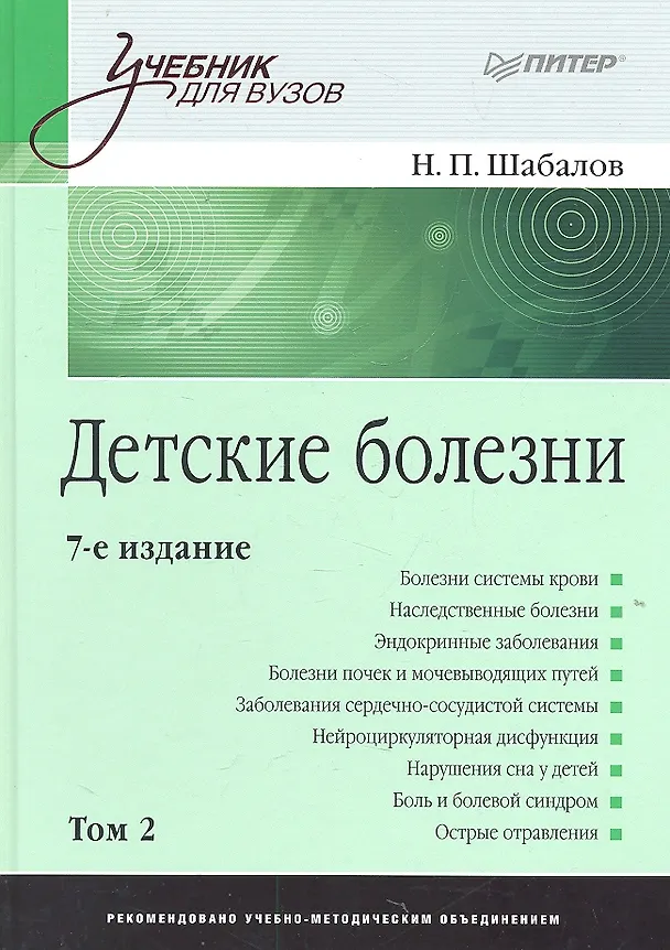 Книга Детские болезни: Учебник для вузов. В двух томах. Том 2. 8-е изд (Николай Шабалов) — 2