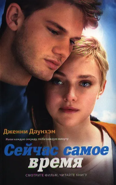 Книга Сейчас самое время () — 1