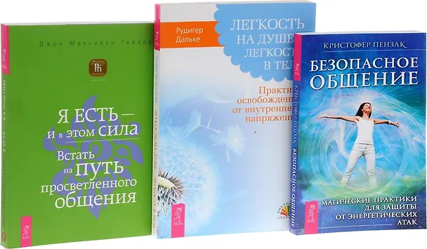 Книга Безопасное общение Я есть и в этом сила Легкость на душе… (компл. 3 кн.) (0808) Пензак (упаковка) (Кристофер Пензак) — 1