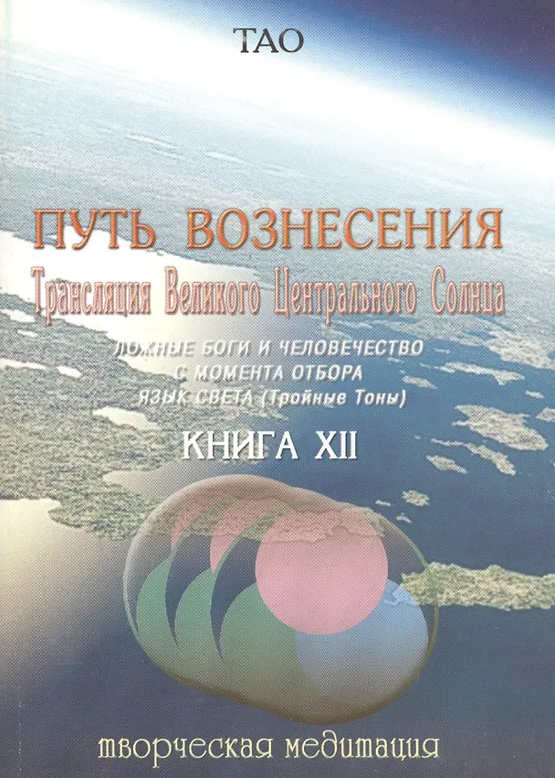 Книга Путь Вознесения. Книга 12 / Трансляция Великого Центрального Солнца. Ложные боги и человечество с момента отбора. Язык света.(Тройные тоны) () — 1