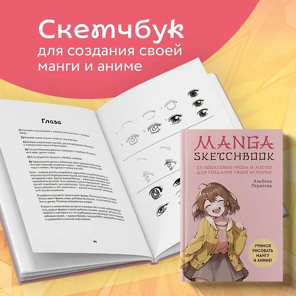 Книга Manga Sketchbook. Учимся рисовать мангу и аниме! 23 пошаговых урока и место для создания своей истории (Альбина Первеева) — 6