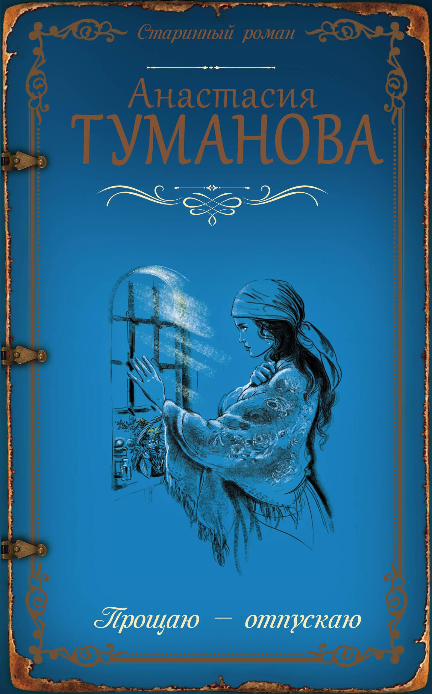 

Прощаю — отпускаю