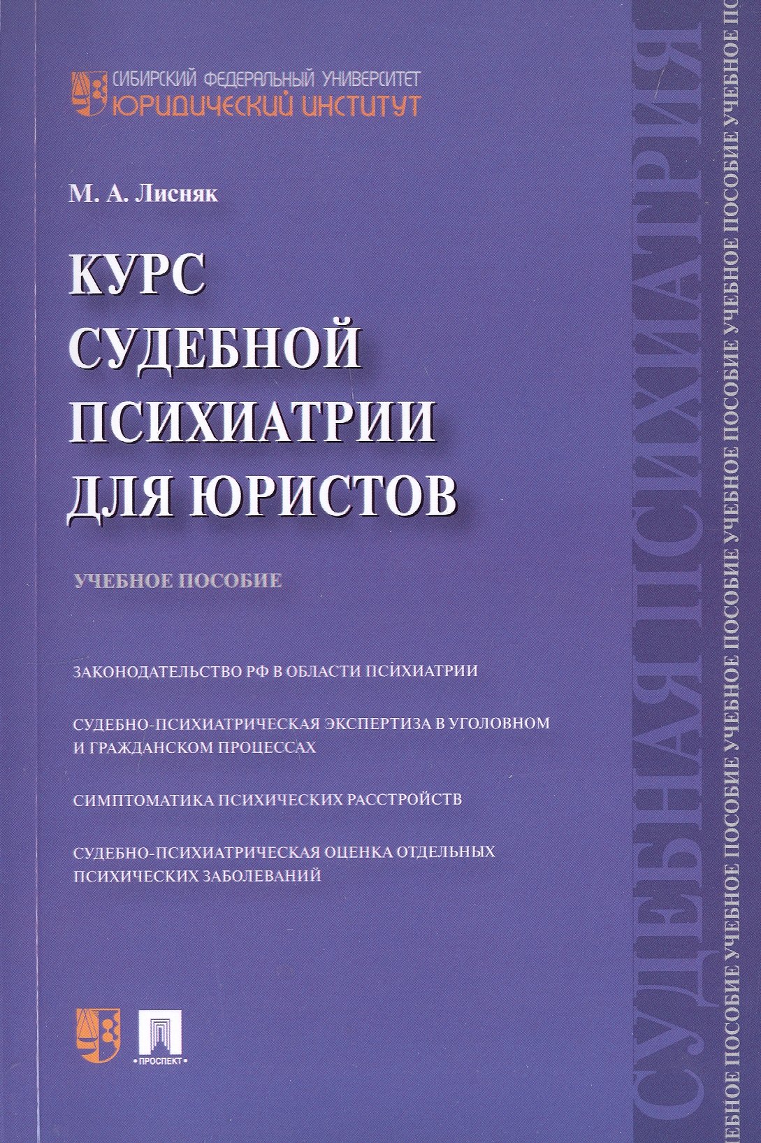 

Курс судебной психиатрии для юристов. Учебное пособие