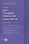 Курс судебной психиатрии для юристов. Учебное пособие — 3095171 — 1
