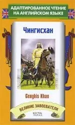 Чингисхан = Genghis Khan — 2218158 — 1