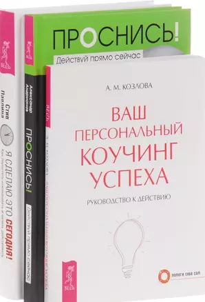 Проснись + Я сделаю это сегодня + Ваш коучинг (комплект из 3 книг) — 2595851 — 1