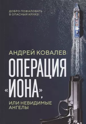 Операция "Иона", или Невидимые ангелы — 2722520 — 1