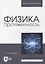 Физика. Протяженность: учебное пособие для вузов — 2901672 — 1