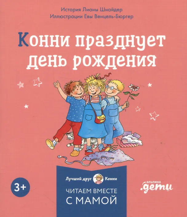 Книга Комплект Конни и эмоции. Набор из 6 книг: Конни злится. Конни и неприятности. Конни празднует день рождения. Конни ссорится с подругой. Конни переезжает. Конни заболела (Лиана Шнайдер) — 4