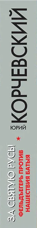 Книга За святую Русь! Фельдъегерь против нашествия Батыя (Юрий Корчевский) — 3