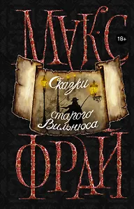 Сказки старого Вильнюса