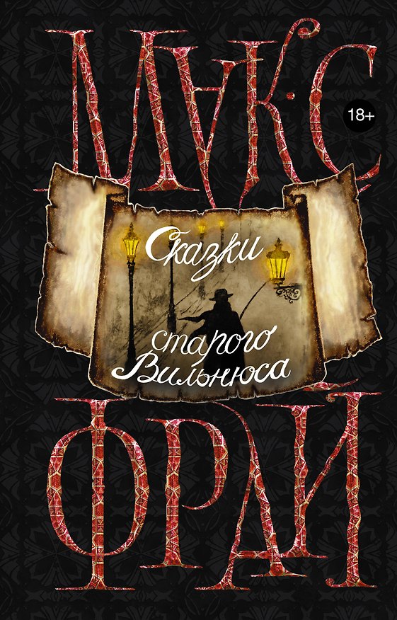 Книга Сказки старого Вильнюса (Макс Фрай) — 1