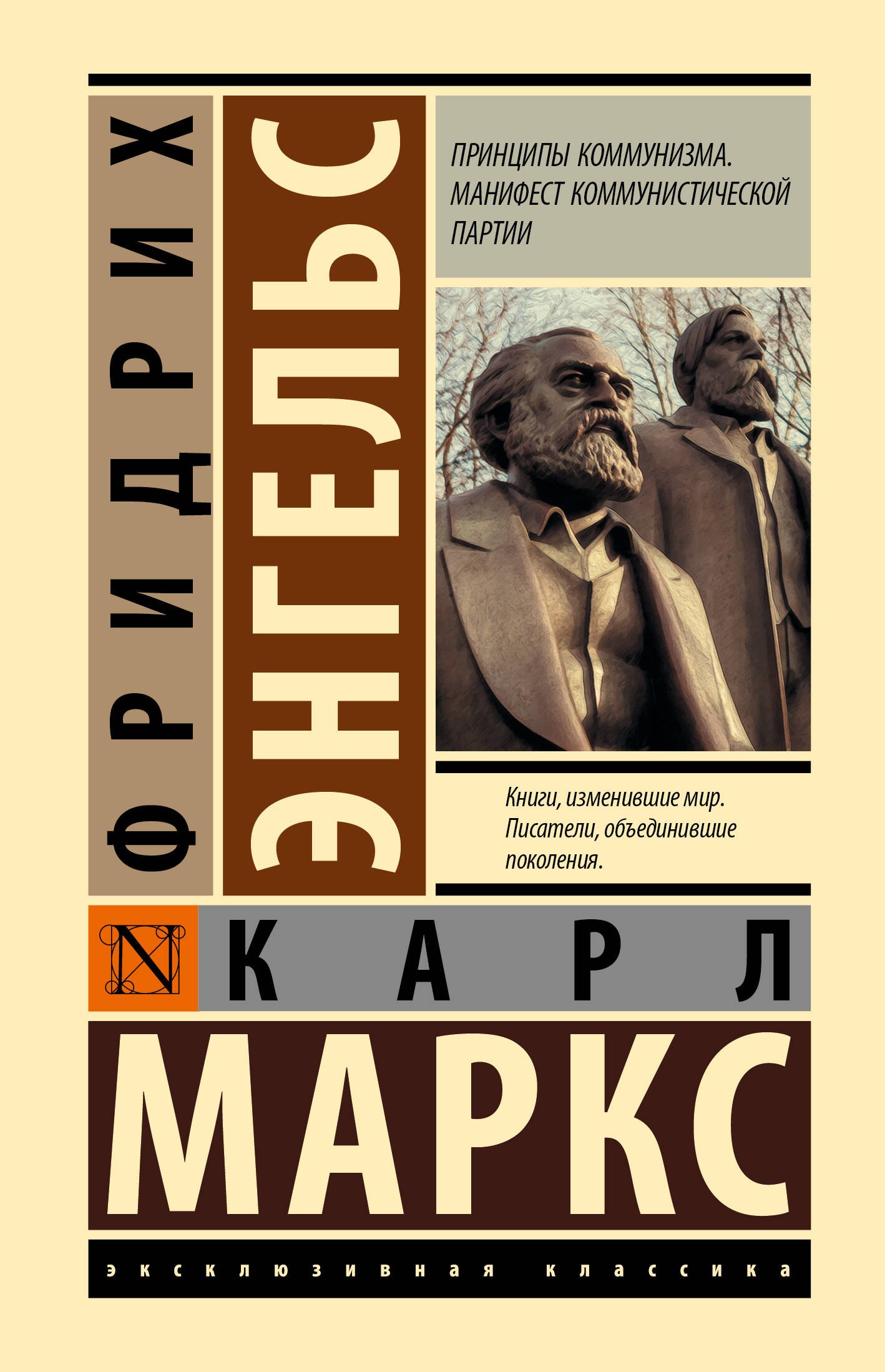 Карл Генрих Маркс, Фридрих Энгельс Принципы коммунизма. Манифест коммунистической партии