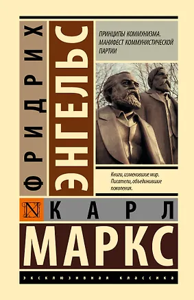 Книга Принципы коммунизма. Манифест коммунистической партии (Карл Маркс, Фридрих Энгельс)