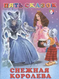 Снежная королева / (Пять сказок). Приходкин И. (Русанэк)
