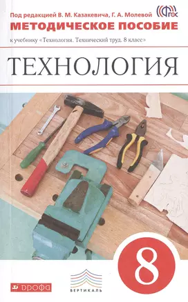 Технический труд. 8 кл. Методическое пособие. ВЕРТИКАЛЬ. (ФГОС) — 2471123 — 1