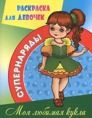 Книга Моя любимая кукла ()