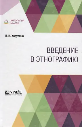 Книга Введение в этнографию ()