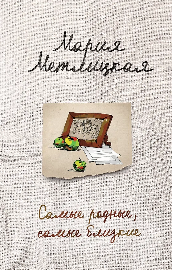 Книга Самые родные, самые близкие (Мария Метлицкая) — 1