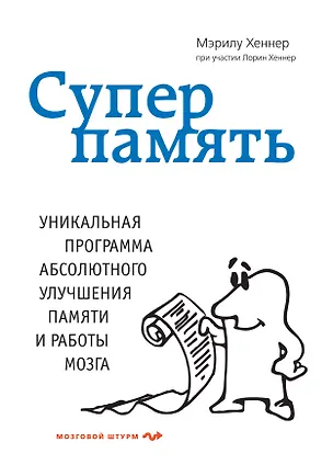 Книга Суперпамять (Мэрилу Хеннер)