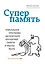 Суперпамять — 2375461 — 1