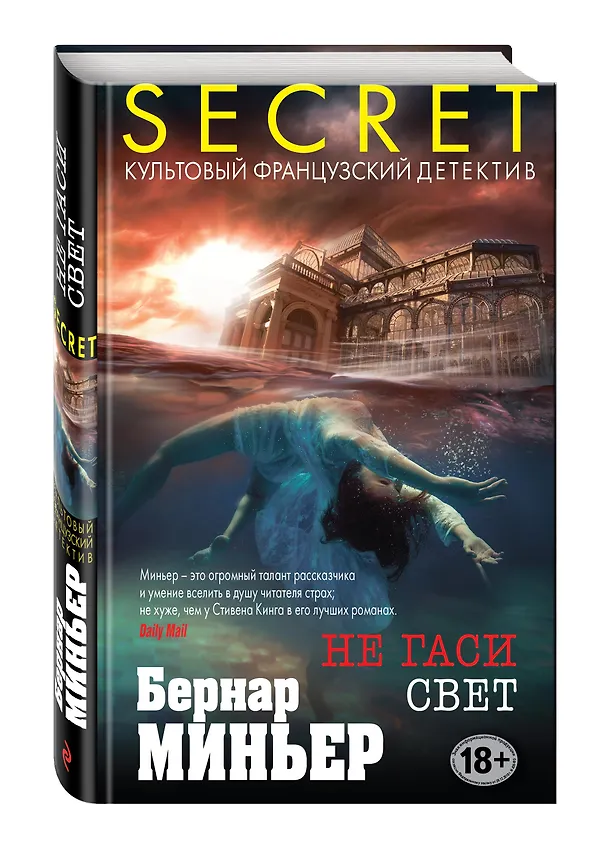 Книга Не гаси свет (Бернар Миньер) — 4