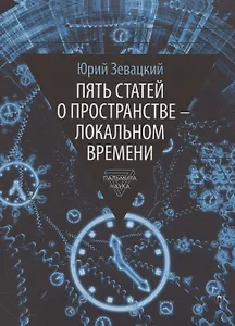 Пять статей о пространстве - локальном времени