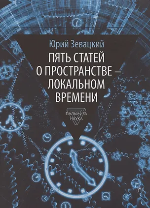 Книга Пять статей о пространстве - локальном времени (Юрий Зевацкий)