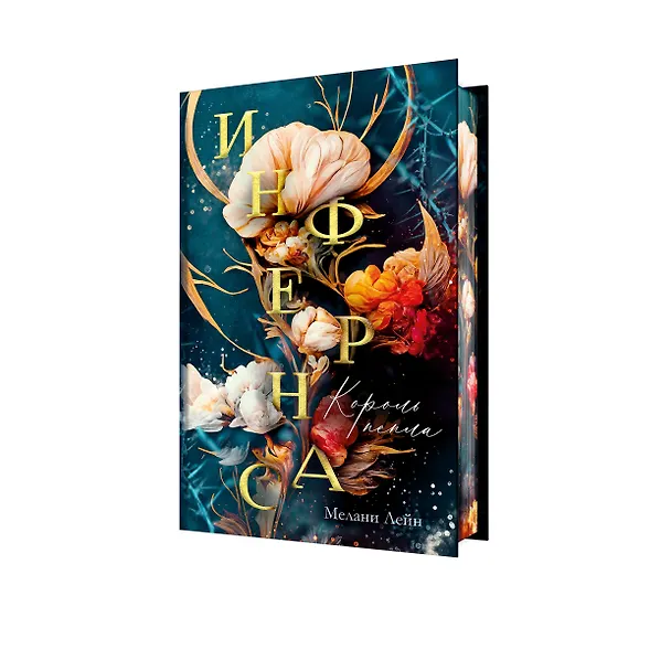 Книга Инфернас. Король пепла (Мелани Лейн) — 5