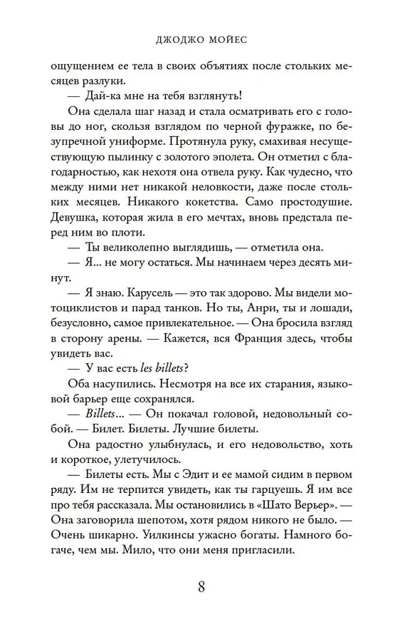 Книга Танцующая с лошадьми (Джоджо Мойес) — 10