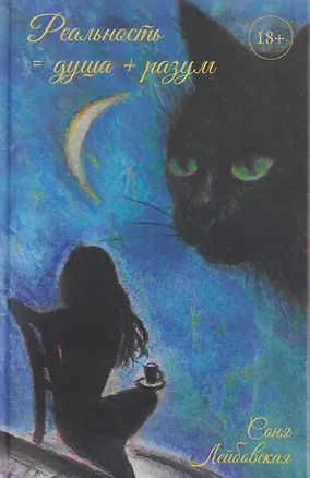 Книга Реальность = душа + разум (Соня Лейбовская)