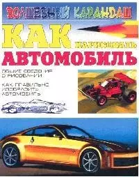 Как нарисовать автомобиль — 2037219 — 1