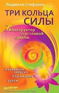 Книга Три Кольца Силы. Конструктор счастливой судьбы. () — 1