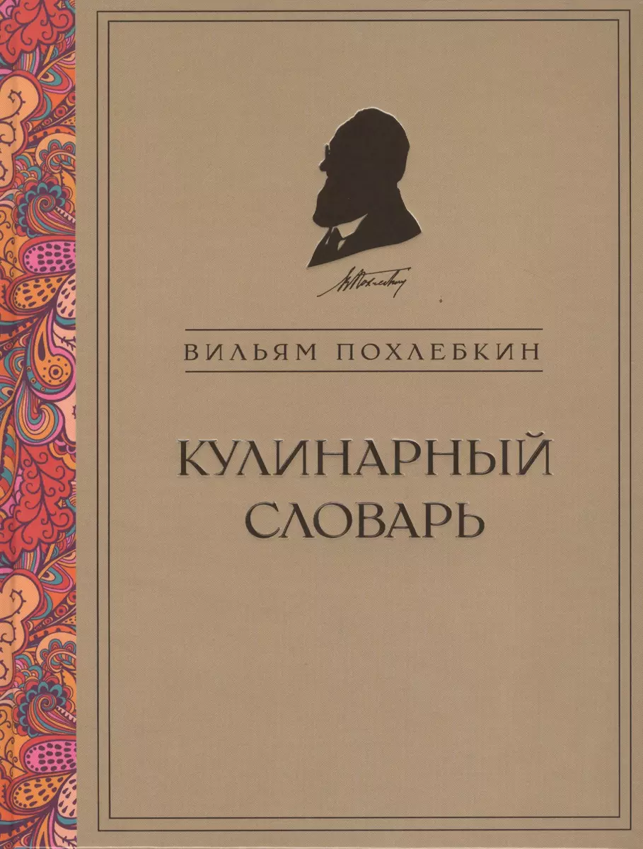 Кулинарный словарь (Вильям-Август Похлёбкин) - купить книгу с доставкой в  интернет-магазине «Читай-город». ISBN: 978-5-699-75127-3