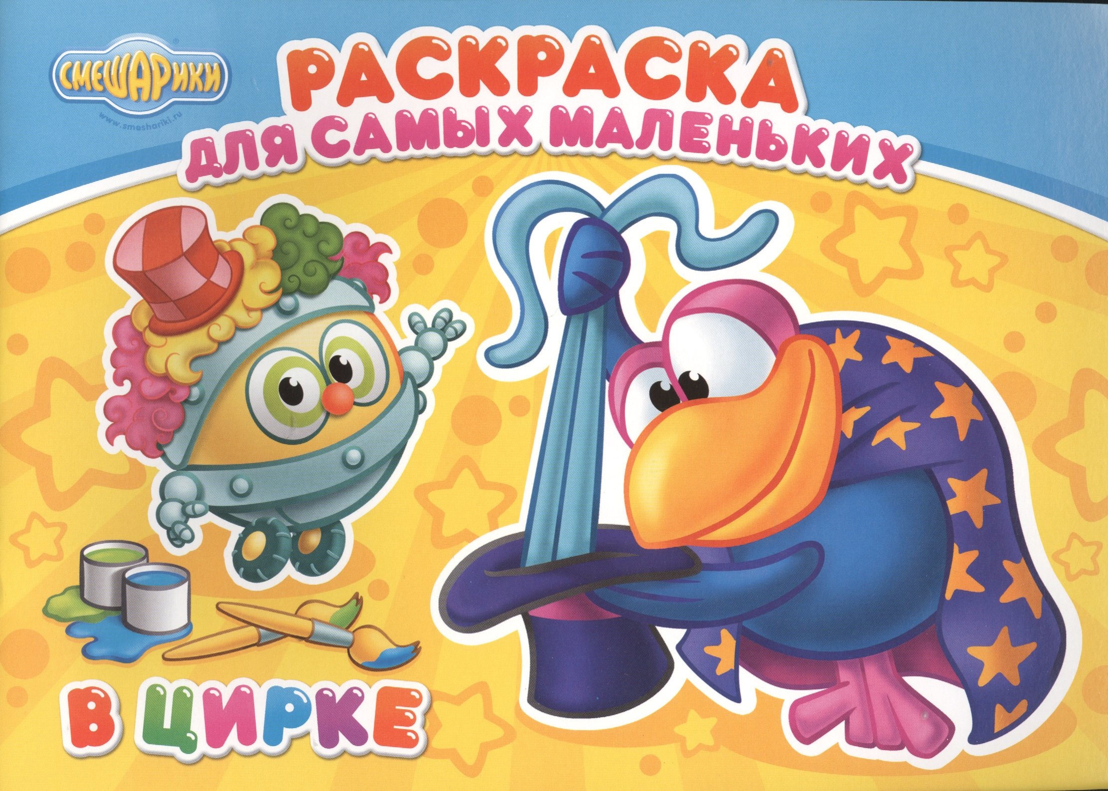 

Смешарики. Раскраска для самых маленьких. В цирке