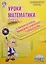 Уроки математики с применением информационных технологий. 3 класс (+CD) — 2526389 — 1
