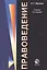 Правоведение.Учебник. 3 издание — 2554408 — 1
