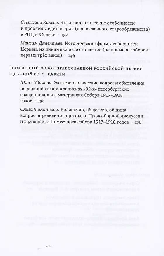 Книга Современные вопросы православной экклезиологии. Материалы мини-конференций (Ольга Кузнецова) — 3