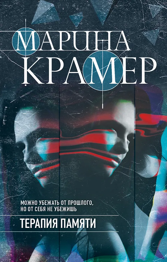 Книга Терапия памяти (Марина Крамер) — 1