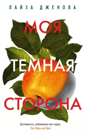 Моя темная сторона — 2856104 — 1