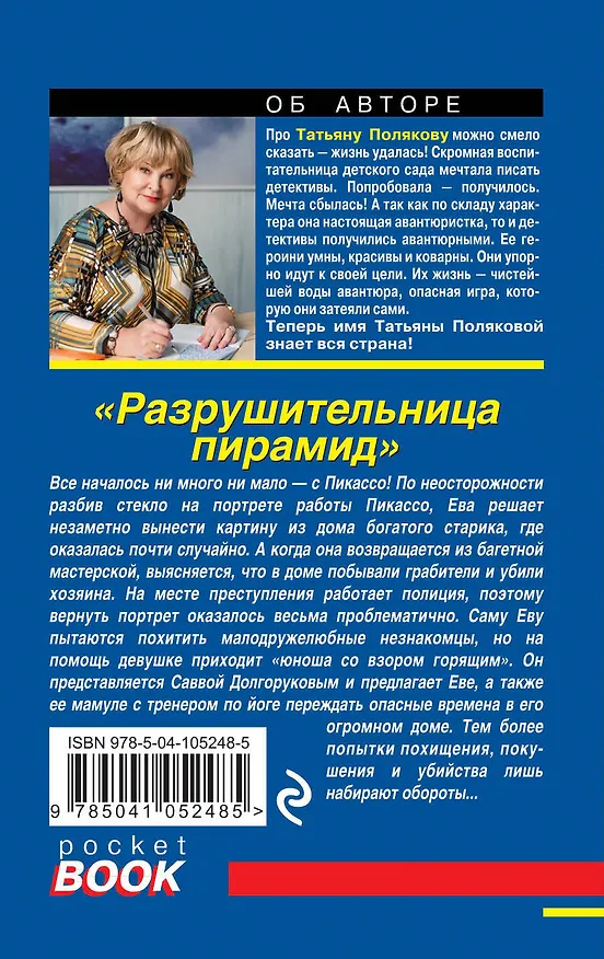 Книга Разрушительница пирамид (Татьяна Полякова) — 2