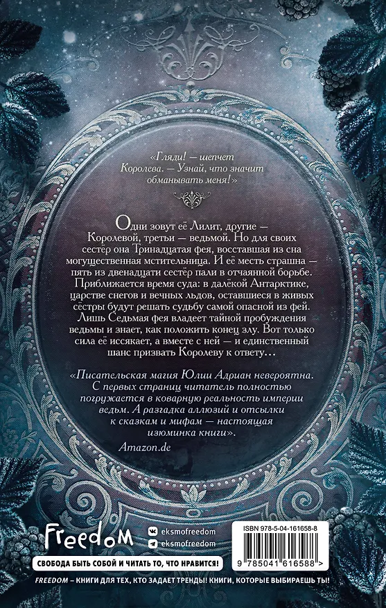 Книга Пленённая льдом (#2) (Юлия Адриан) — 2