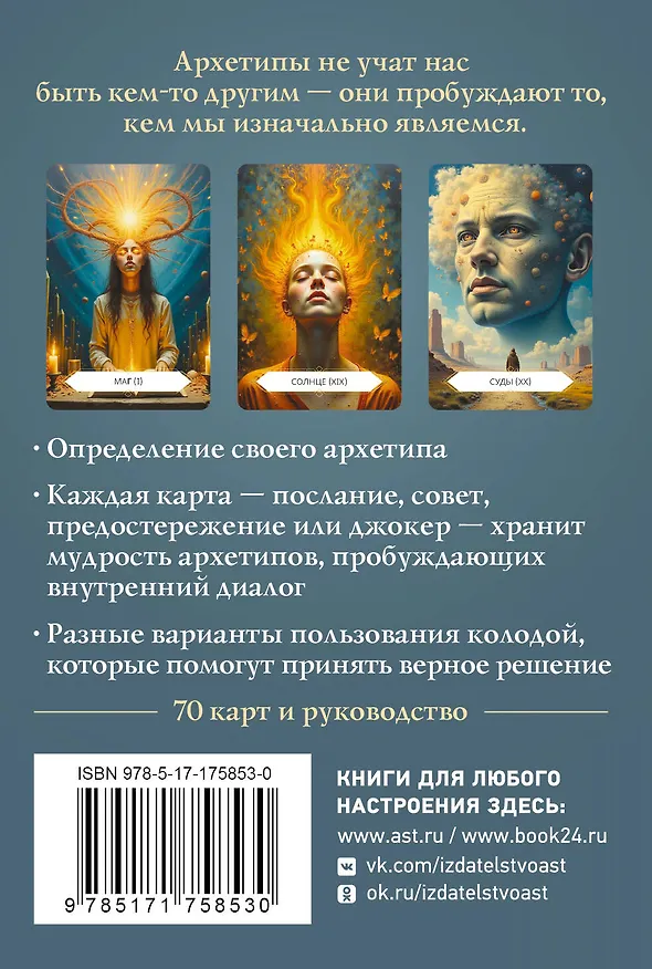 Книга Архетипы: послание, напутствие, выбор. Метафорические карты (Наталья Сидорова) — 2